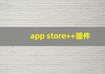 app store++插件